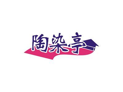陶染亭