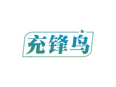 充锋鸟