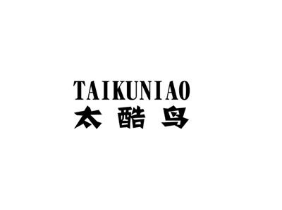 太酷鸟
TAIKUNIAO