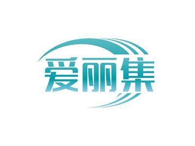 爱丽集