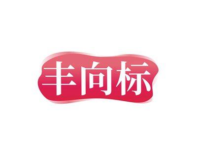丰向标