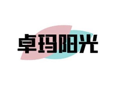 卓玛阳光