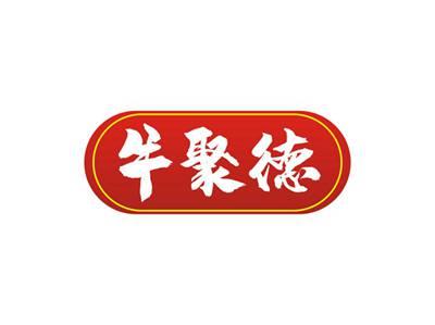 牛聚德