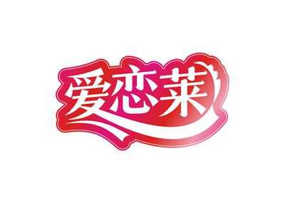 爱恋莱