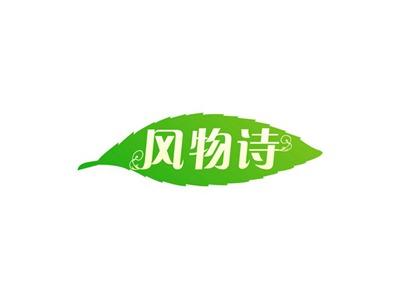 风物诗