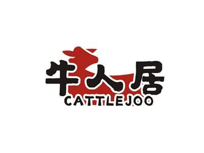 牛人居CATTLEJOO
