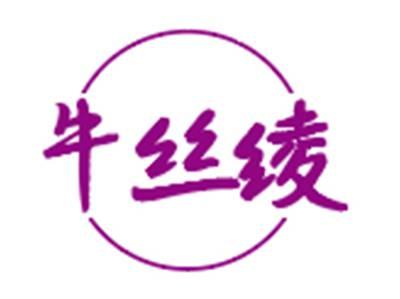 牛丝绫
