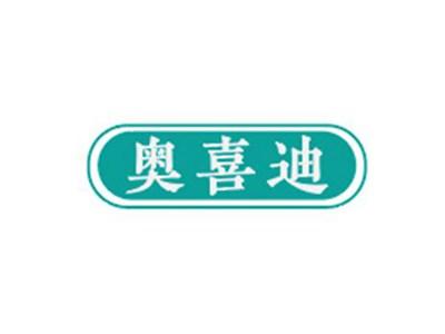 奥喜迪