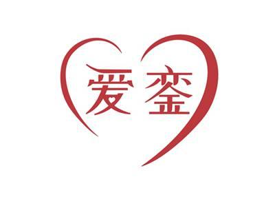 爱銮