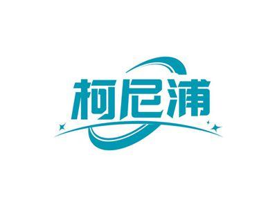 柯尼浦