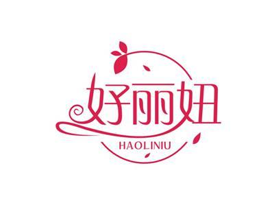 好丽妞HAOLINIU
