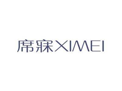 席寐XIMEI