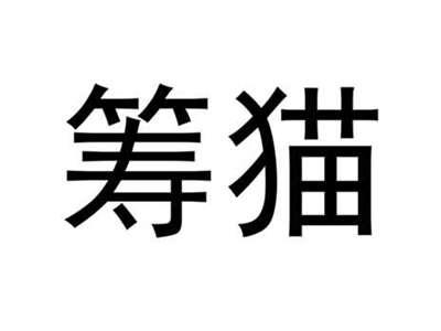筹猫