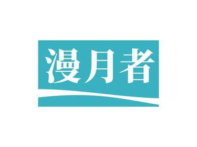 漫月者
