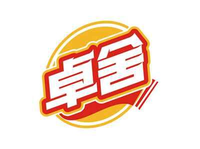 卓舍