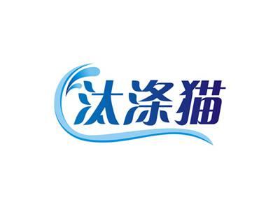 汰涤猫