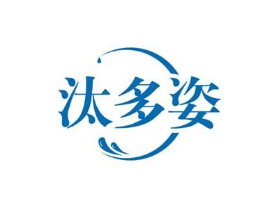 汰多姿