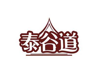泰谷道