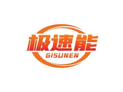 极速能GISUNEN