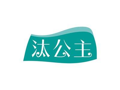 汰公主
