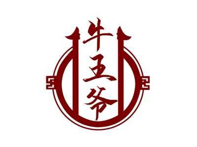 牛王爷