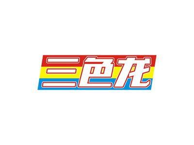三色龙
