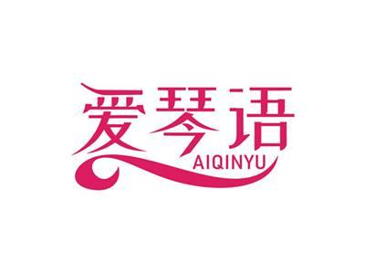 爱琴语AIQINYU