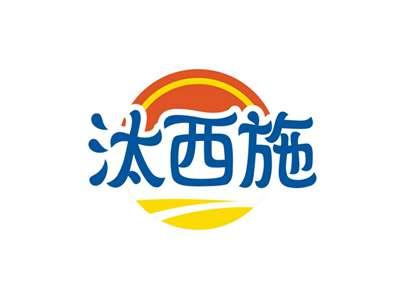 汰西施