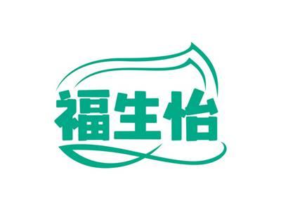 福生怡
