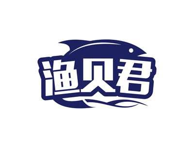 渔贝君