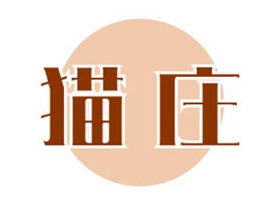猫庄