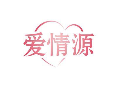 爱情源