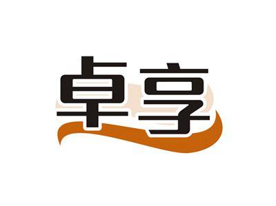 卓享