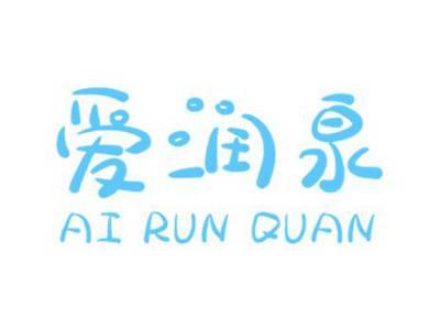 爱润泉AIRUNQUAN
