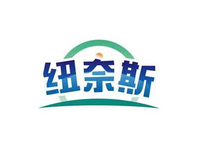 纽奈斯
