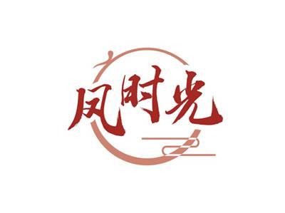 凤时光