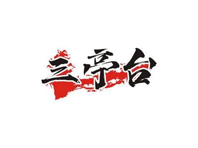 三亭台