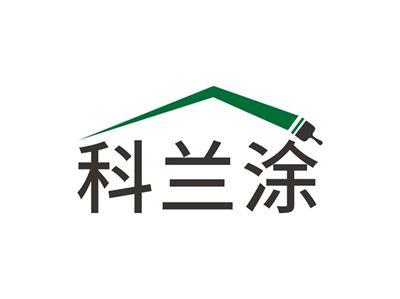 科兰涂