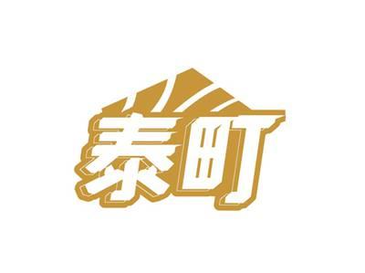 泰町
