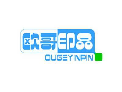 欧哥印品
OUGEYINPIN