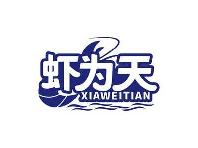 虾为天XIAWEITIAN