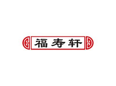福寿轩