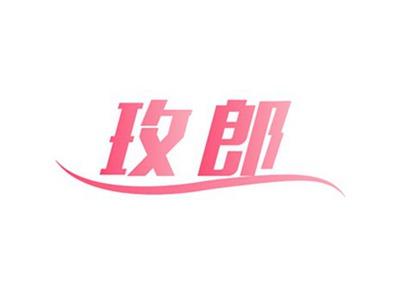 玫郎
