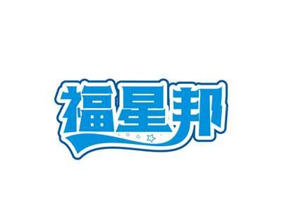 福星邦