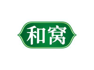 和窝
