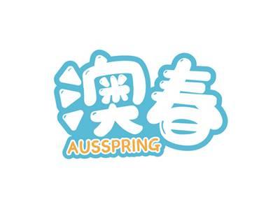澳春AUSSPRING