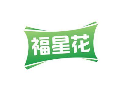 福星花