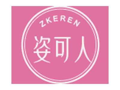 姿可人ZKEREN