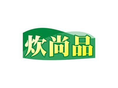 炊尚品