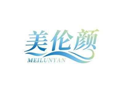 美伦颜MEILUNYAN